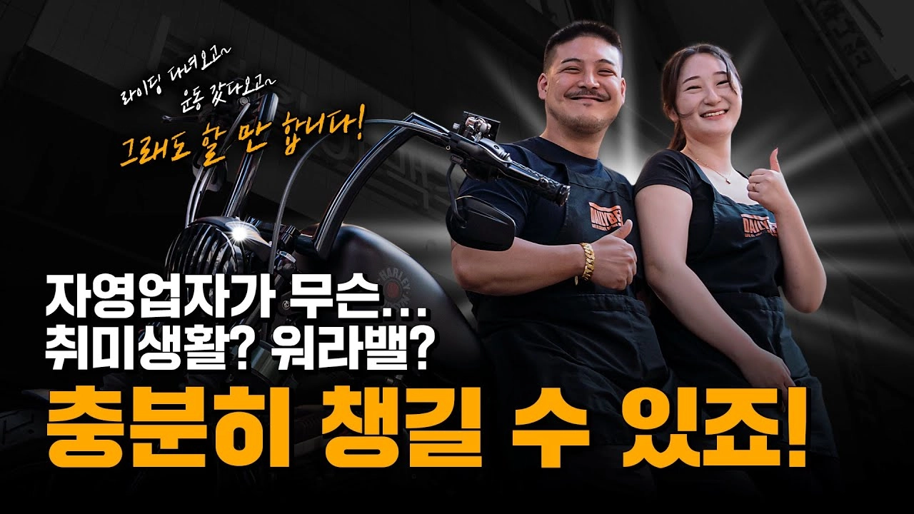 자영업자도 취미생활 다 하면서 살아야죠! 일 하면서 살아있음을 느낀다는 열정 점주님들의 스토리