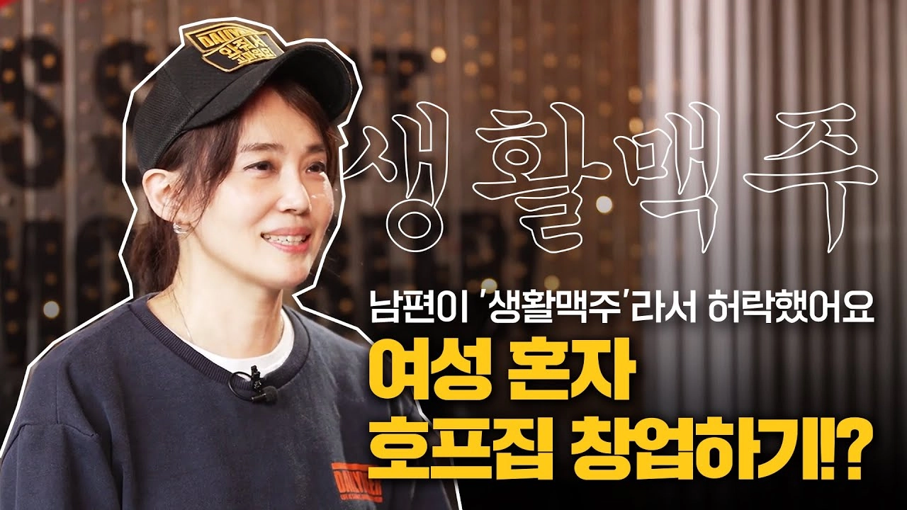 여성 혼자 운영하는 호프집, 이렇게 쉽다고?!