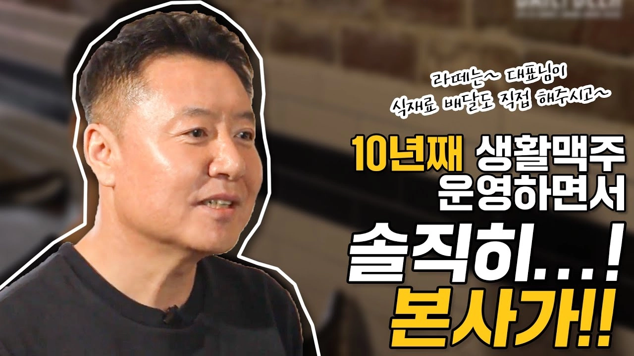 10년째 생활맥주 운영! 본사, 솔직히 말하면!!