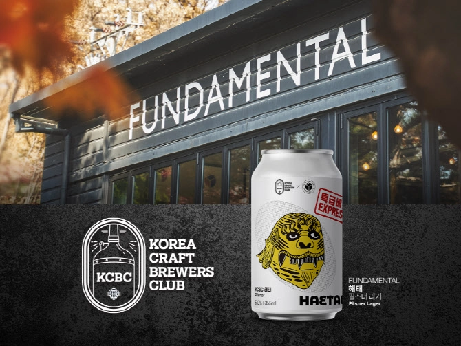 생활맥주 X KCBC 4월의 주인공 펀더멘탈브루잉의 체코 필스너 해태