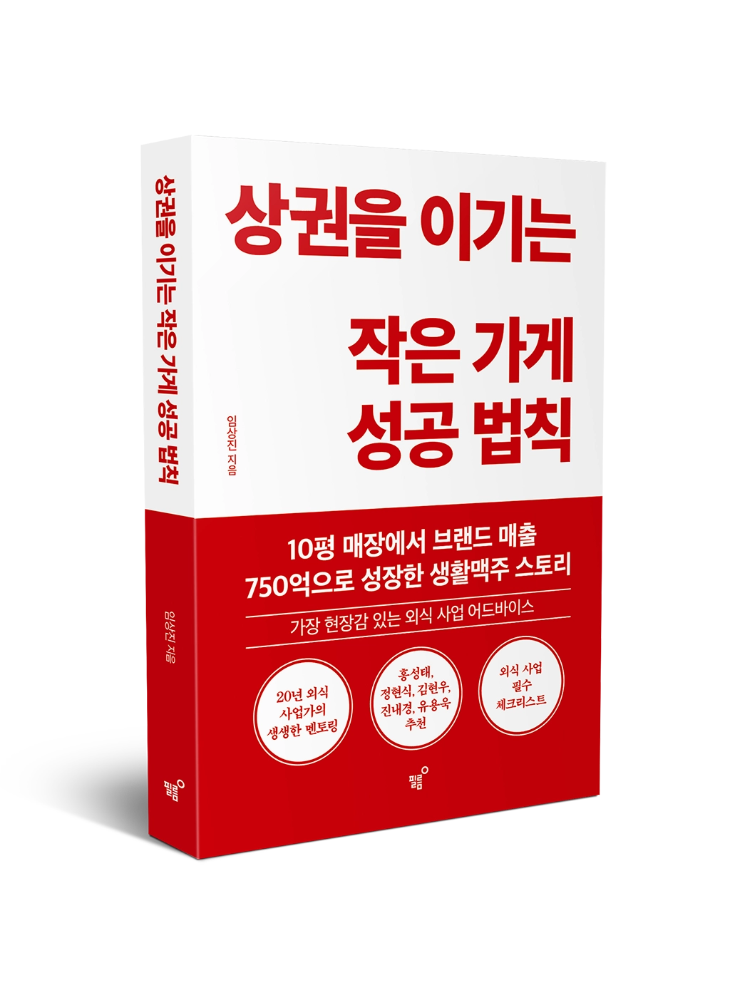상권을 이기는 작은 가게 성공 법칙
