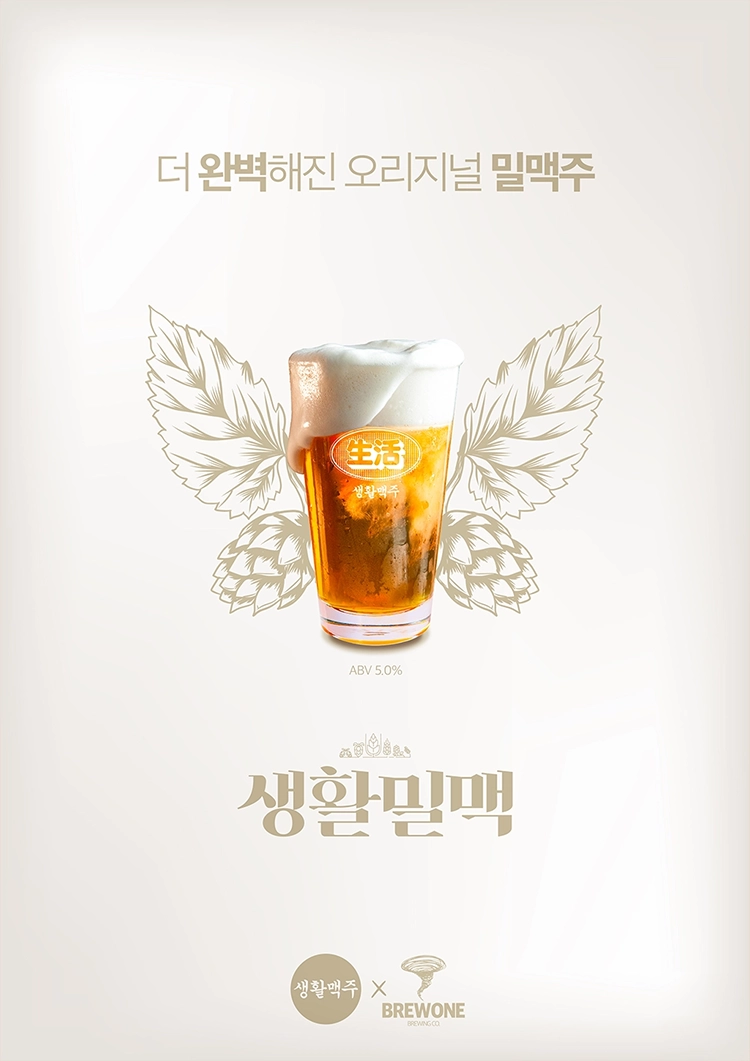 생활밀맥 포스터