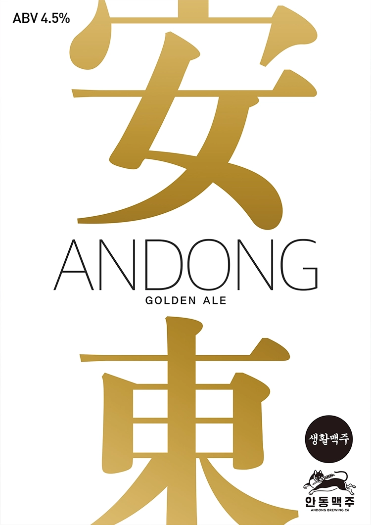 안동 금맥주 포스터