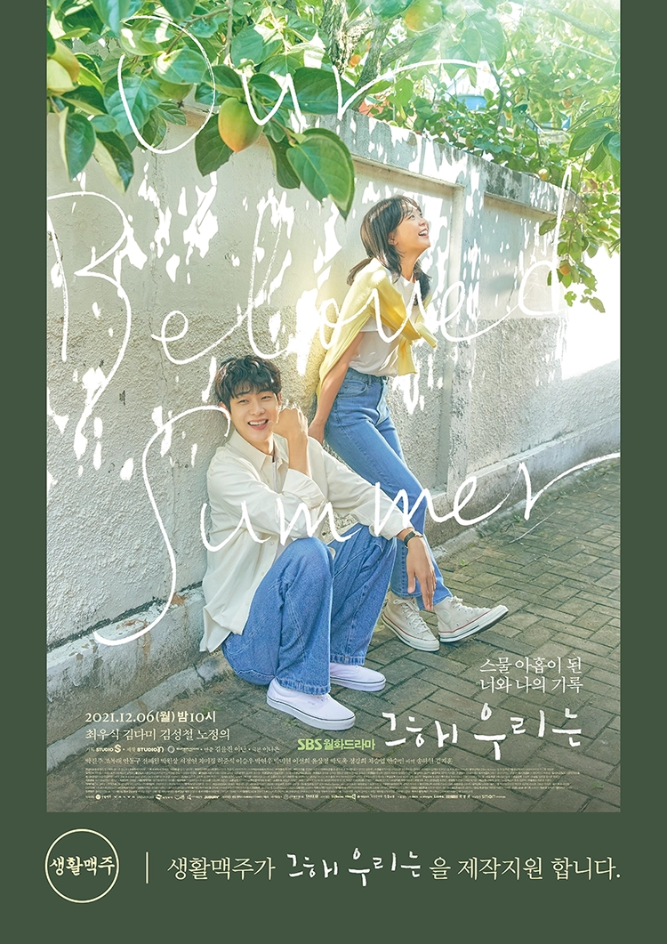 드라마 '그해 우리는' 제작지원