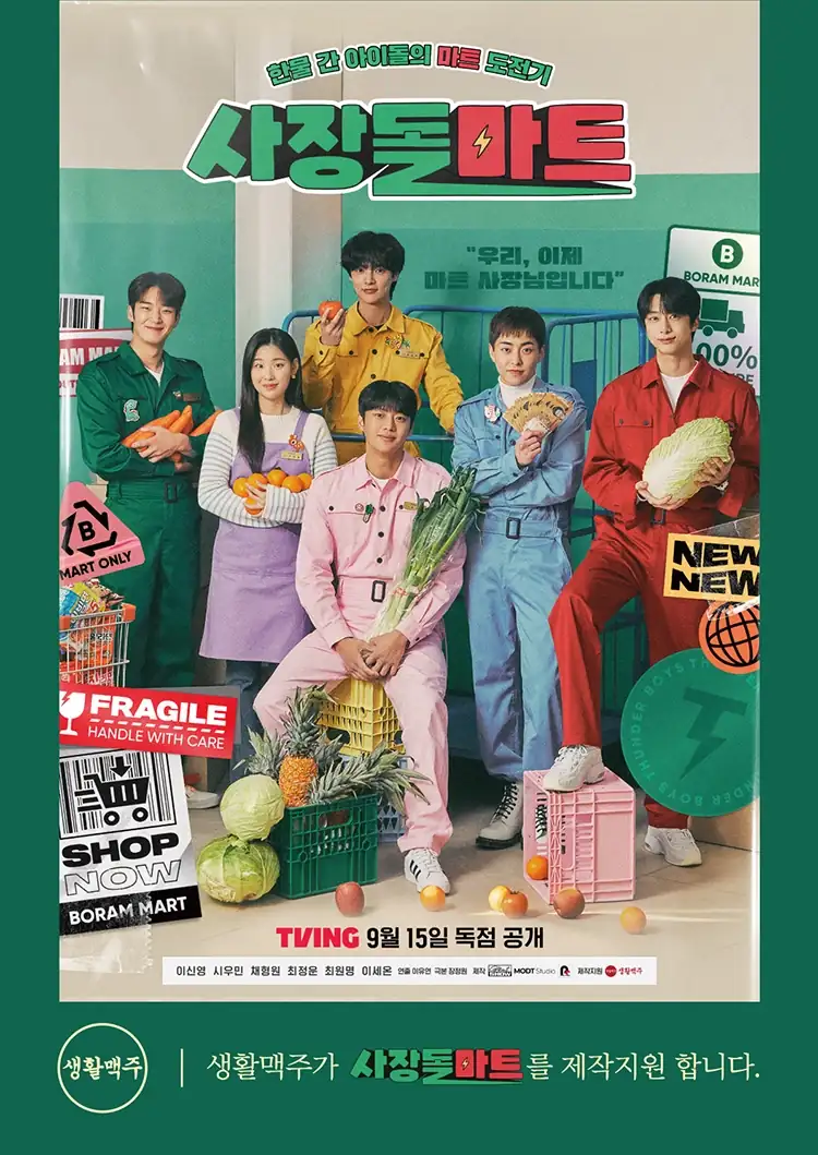 드라마 '사장돌마트'