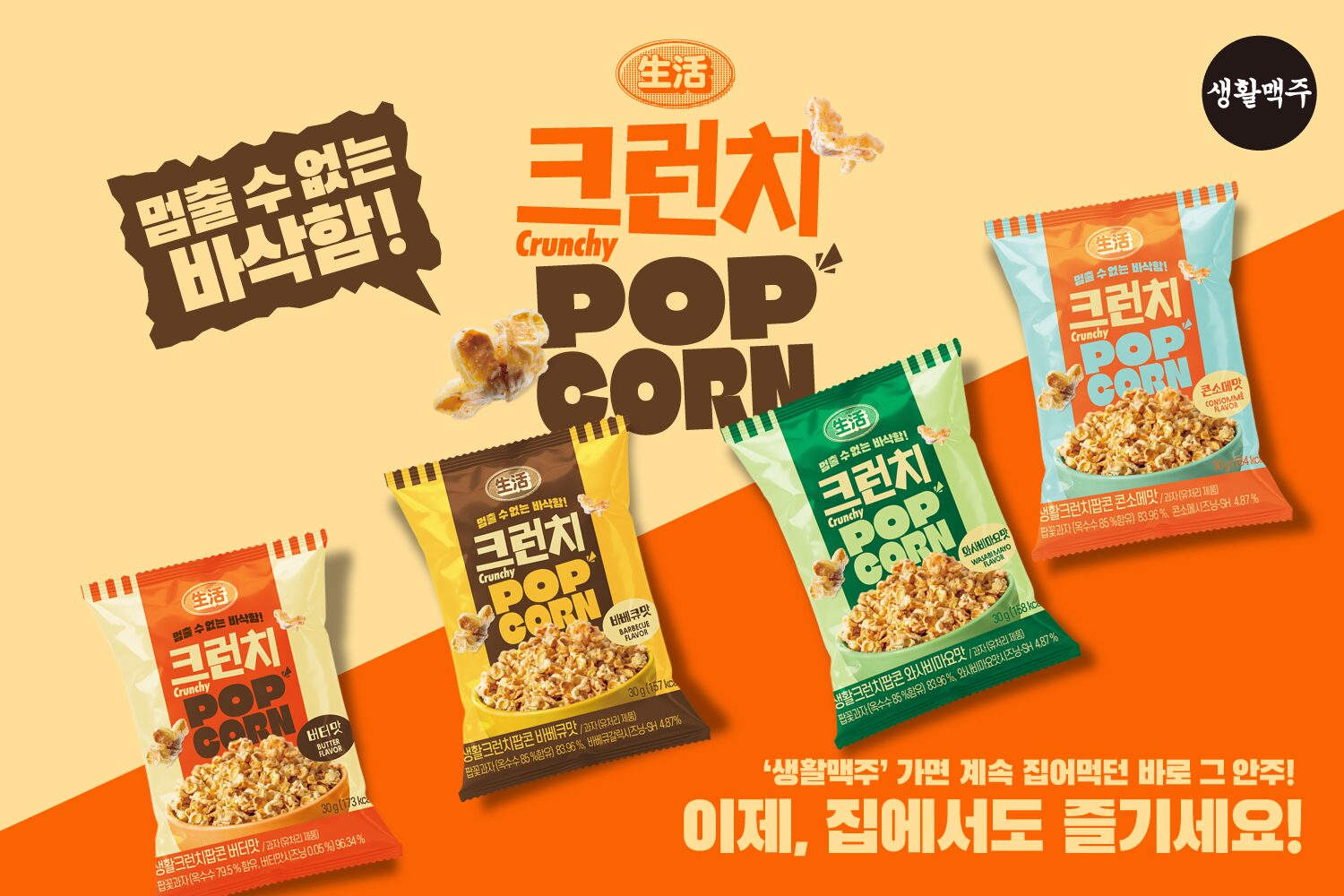 생활맥주, '생활 크런치 팝콘' 4종 출시…온라인·전국 매장 판매