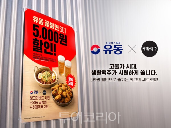 생활맥주, 유동골뱅이와 여름 협업…'골빔면 세트'에 5000원 할인까지